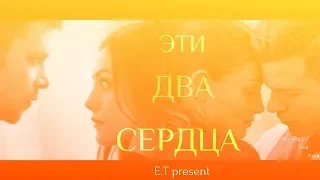 ● Klaus & Hayley & Elijah || Эти два сердца...