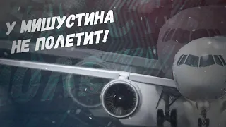 Деньги на ветер, Россия в пролёте! У Мишустина ничего не полетит!