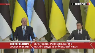 Зеленський розповів, коли в Україні введуть військовий стан