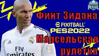 eFootball 2022: Финт Зидана (марсельская рулетка) tutorial