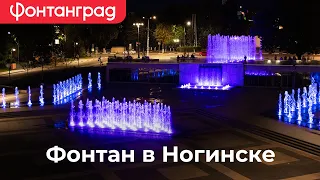 Фонтан в г.Ногинск