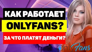 Как работает OnlyFans? За что платят деньги?