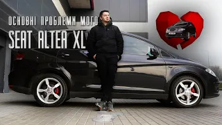 РІК ВОЛОДІННЯ і 3 місяці ремонтів. Моя історія з SEAT ALTEA XL