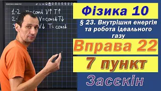 Засєкін Фізика 10 клас. Вправа № 22. 7 п.