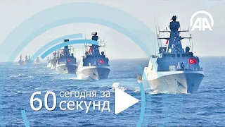 День за 60 секунд [19.04.2021]