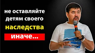 Не Оставляйте Детям Своего Наследства | Маргулан Сейсембаев