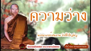 ความว่าง เสียงเทศน์ พระอาจารย์ สมภพ โชติปัญโญ  (ไม่มีโฆษณาแทรก)