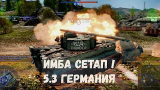 СЕТАП ИМБА ! 5.3 ГЕРМАНИЯ В WAR THUNDER.