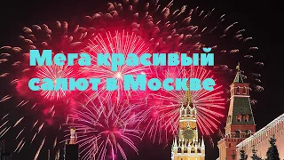 Самый красивый салют! Очень красивый фейерверк! Самый мощный салют фейерверк в Москве и в мире!