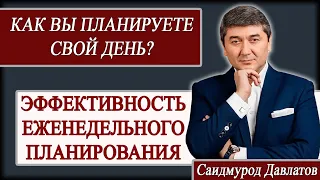 Как Вы планируете свой день? | Эффективность еженедельного планирования. Саидмурод Давлатов