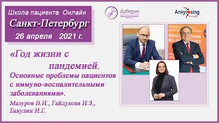 "Год жизни с пандемией. Основные проблемы пациентов с иммуно-воспалительными заболеваниями""