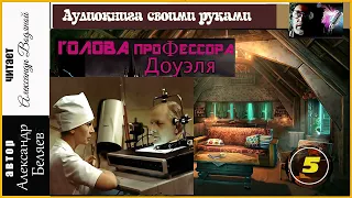 А. Беляев. Голова профессора Доуэля  (5) - чит. Александр Водяной