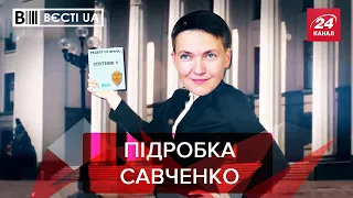 Савченко хоче "сісти" заради рейтингу, Вєсті.UA. Жир, Найкраще 2021