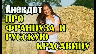 Анекдот про француза и русскую красавицу. Анекдот про деревню. Любовь - морковь.