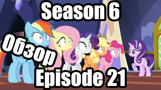 Обзор на My Little Pony:Friendship is magic Season 6 Episode 21