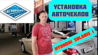 Установка Авточехлов на ХЁНДАЙ СОЛЯРИС 1