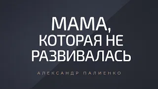 Мама, которая не развивалась. Александр Палиенко.