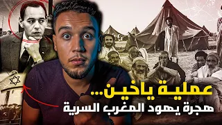 عملية ياخين.. أكبر عملية لتهجير يهود المغرب الى اسرائيل، هل تعاون الملك الحسن الثاني مع الموساد؟؟