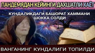 ВАНГАНИНГ ТОПИЛГАН КУНДАЛИГИДАГИ БАШОРАТЛАР ҲАММАНИ ДАХШАТГА СОЛМОҚДА| VANGA