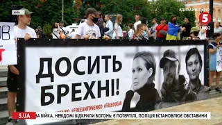 З гаслами, банерами і фаєрами: у Києві відбулася акція на підтримку підозрюваних у вбивстві Шеремета