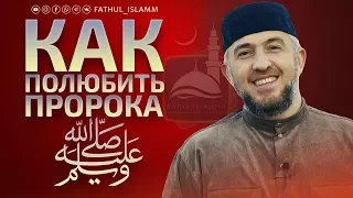 Как полюбить Пророка ﷺ ? | Абдуллахаджи Хидирбеков | FATHUL ISLAM