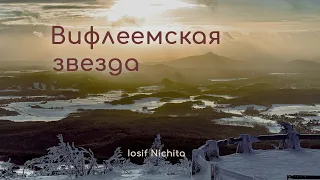 Вифлеемская звезда | Iosif & Anea Nichita