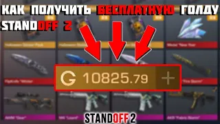 КАК за 5 МИНУТ ПОЛУЧИТЬ 15000 ГОЛДЫ в STANDOFF 2! КАК БЕСПЛАТНО ПОЛУЧИТЬ ГОЛДУ В СТАНДОФФ 2!