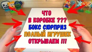 Бокс Сюрприз | Коробка с игрушками | ТОЙРУБОКС - НОВИНКА | Что в коробке?