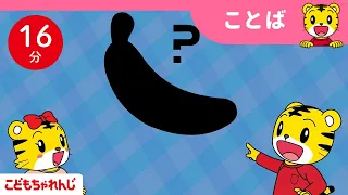 【16分歌まとめ】くだもののなまえ、キミはどれだけ知ってる？ | 知育 | 子ども向け童謡詰め合わせ |童謡 | しまじろうチャンネル公式