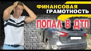 ПОПАЛ В ДТП! ЧТО С МАШИНОЙ?! ОСНОВЫ ФИНАНСОВОЙ ГРАМОТНОСТИ. Как управлять деньгами. Бизнес. ММА.