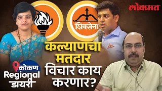 Kalyan Lok Sabha : कल्याण लोकसभेत मतांचा खजिना कोण लुटणार? | Regional Diary | Sandeep Pradhan