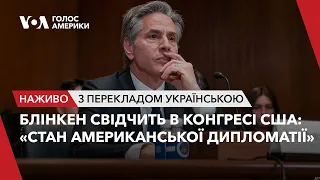 Блінкен свідчить в Конгресі США: «Стан американської дипломатії». Наживо з перекладом українською