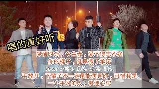 【 唱的真好听】** || 梦醒时分，今生缘，愛不得忘不捨，你的樣子，谁卑微了承诺，手放开，下輩子不一定還能遇見你，可惜我是一个平凡的人，鬼迷心窍 || Cover : 付豪、帅总、浩然、博文