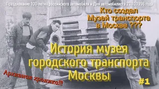 Кто создал Музей транспорта в Москве? Праздник 100-летия Российского автомобиля, архивные кадры