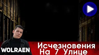 ИСЧЕЗНОВЕНИЯ НА 7 УЛИЦЕ | Краткий Пересказ | Wolraen