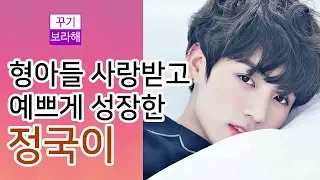 [BTS/JUNGKOOK] 형아들 사랑받고 예쁘게 성장한 방탄소년단 정국/전정국