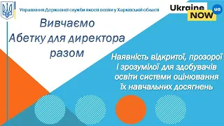 Наявність відкритої, прозорої і зрозумілої системи оцінювання навчальних досягнень