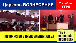 Постоянство в преломлении хлеба - Копейко И.П.  | Хлебопреломление 07.11.2021