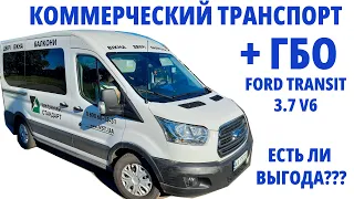 Коммерческий Ford Transit 3.7 бензин : на сколько выгодно ГБО?