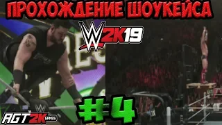 AGT - WWE 2K19 | ПРОХОЖДЕНИЕ 2K SHOWCASE -The Return Of Daniel Bryan (НА РУССКОМ!) #4 (ПОЧТИ ФИНАЛ!)