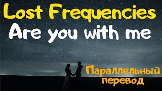 Lost Frequencies - Are You With Me (Lyrics) - перевод песни на русский язык