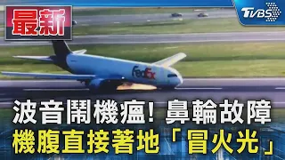 波音鬧機瘟! 鼻輪故障 機腹直接著地「冒火光」｜TVBS新聞