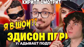 Я В ВЫПУСКЕ! ЭДИСОН ПЕРЕЦ СПАС ЕЙ ЖИЗНЬ! Шоу Кросс и Каграмана. КТО ТВОЙ ПОДПИСЧИК? РЕАКЦИЯ НА ШОУ