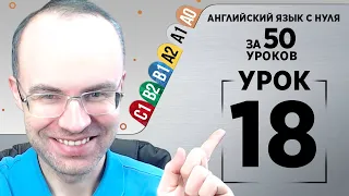 Английский язык с нуля за 50 уроков A1  Английский с нуля Английский для начинающих Уроки Урок 18