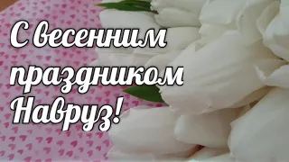 Очень красивое поздравление с весенним праздником Навруз! Поздравляю с Наурызом!