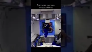 Астронавт застрял в невесомости!