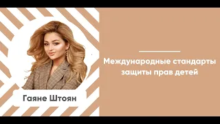 Мастер-класс «Международные стандарты защиты детей»