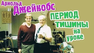 Период тишины для лучшего запоминания информации. А.Джейкобс. artVlog