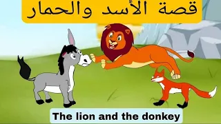 قصة الاسد والحمار - The lion 🦁& donkey🐴 Story