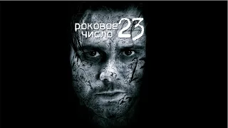 Роковое число 23 HD 2006 The Number 23